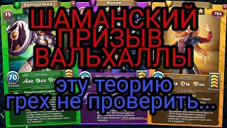 ШАМАНСКИЙ ПРИЗЫВ ВАЛЬХАЛЛЫ! ПРОВЕРКА ТЕОРИИ! СМОТРЕТЬ ДО КОНЦА! В empires puzzles