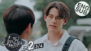 [Eng Sub] บทกวีของปีแสง Be My Favorite | EP.2 [3/4]