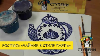 "Чайник в стиле Гжель". Рисование с особенными детьми