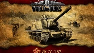 "Лучший" выстрел в истории-World of Tanks- Ису-152