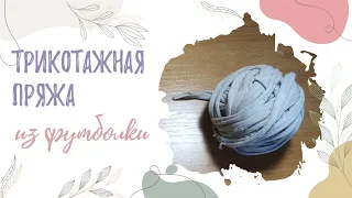 DIY / Трикотажная пряжа своими руками / Пряжа из футболки