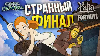 [Goodbye Deponia #2] СТРАННЫЙ ФИНАЛ и моддэй [Palia] [Fortnite]