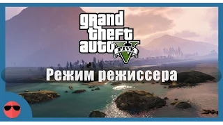 GTA 5 PC - Режим режиссера