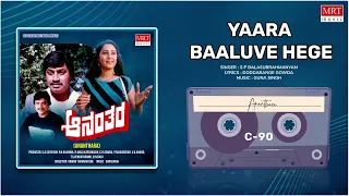Yaara Baaluve Hege | Ananthara | Srinath, Geetha | Kannada Movie Song | MRT Music
