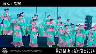 【cine】茜丸x明星／第21回 あっぱれ富士 14:54 day2