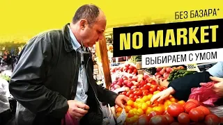 НА РЫНКЕ С ШЕФОМ: что можно найти на московских базарах (или как выбрать лучший арбуз)