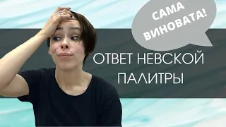 Ответ Невской Палитры на видео "Невская Палитра, где моя краска?"