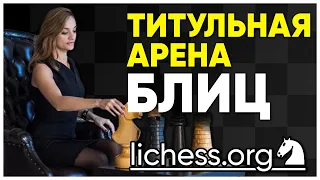 ТИТУЛЬНАЯ АРЕНА на lichess.org/Шахматы БЛИЦ/ЖМГ К.Амбарцумова