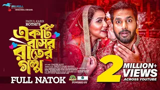 Ekti Bashor Rater Golpo | একটি বাসর রাতের গল্প | Zaher Alvi | Iffat Ara Tithi | Bangla Natok 2022