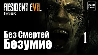 Resident Evil 7: Biohazard Прохождение 100% [Сложность Безумие - Без Смертей] Серия 1 Миа.