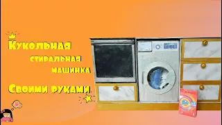 Кукольная стиральная машинка/Стиральная машинка миниатюра/Doll washing machine / washing machine