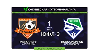 ЮФЛ Сибирь-3. "Металлург" – "Новосибирск". 2 тур.