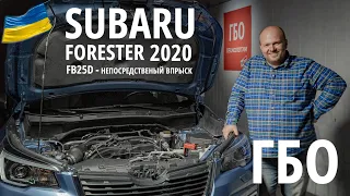 Subaru Forester 2020 (Субару Форестер) с непосредственным впрыском: ГБО Prins | большой техно обзор