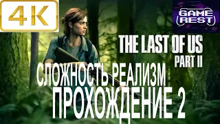 РЕМЕЙК ЛУЧШЕЙ ИГРЫ ➤ The LAST of US Part 2 Remake [PS5 4К]  Прохождение 2