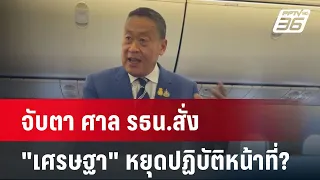 จับตา ศาล รธน. สั่ง "เศรษฐา" หยุดปฏิบัติหน้าที่? | เที่ยงทันข่าว | 23 พ.ค.67