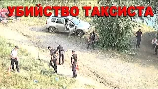 УБИЙСТВО ТАКСИСТА 2019