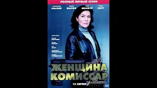 Женщина- комиссар 3 серия детектив криминал 1994-2006 Германия