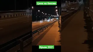 Цена 💵💲на бензин ⛽ Крым 🌉 #shorts