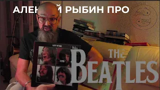 Алексей Рыбин про The Beatles - Let It Be - 1970