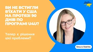 Ви не встигли в'їхати у США на протязі 90 днів по програмі U4U? Тепер є рішення цієї проблеми.