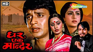 बड़े भाई की कीमत क्या होती हैं इस फिल्म में ज़रूर देखना | Mithun Chakraborty Ghar Ek Mandir FULL MOVIE