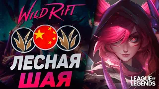 ШАЯ ЛЕС ОТ ПРЕТЕНДЕНТА - СЕКРЕТНЫЙ КИТАЙСКИЙ ПИК | League of Legends Wild Rift