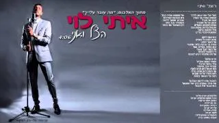 איתי לוי - הצל ואני | Itay Levi