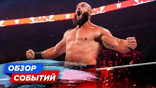 ВОЗВРАЩЕНИЕ БРОНА СТРОУМЭНА // РЕАЛЬНАЯ ДРАКА В AEW // ОБЗОР СОБЫТИЙ WWE И AEW