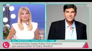 Ο Γιάννης Μπέζος ξεσπά: “Το να εκμεταλλεύεσαι τη θέση σου για να δώσεις δουλειά το θεωρώ χυδαίο και