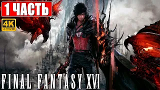 FINAL FANTASY 16 (XVI) ПРОХОЖДЕНИЕ [4K] ➤ Часть 1 ➤ На Русском ➤ Обзор и Геймплей на PS5