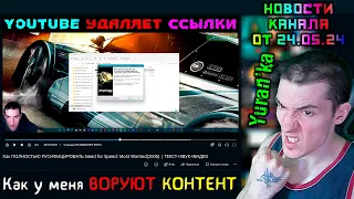 Yuran'ka - Новости канала от 24.05.24 - Как у меня ВОРУЮТ КОНТЕНТ, YouTube УДАЛЯЕТ ССЫЛКИ