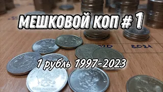 Мешковой коп #1 (1 рубль 1997-2023 г.)