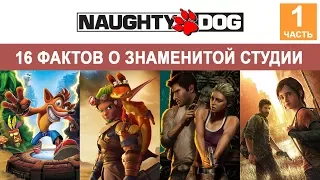 💎 Разработчики лучших эксклюзивных игр.  Naughty Dog.  Часть 1