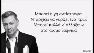 Νίκος Μακρόπουλος - Μπορεί στίχοι | Nikos Makropoulos - Mporei lyrics