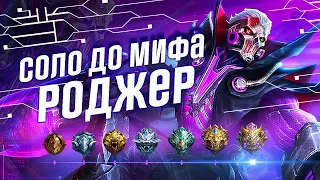 РОДЖЕР |  НОВЫЙ ЧЕЛЛЕНДЖ В СОЛО С НУЛЯ ДО МИФА ЧАСТЬ #5 MOBILE LEGENDS ЧИЛСТРИМ