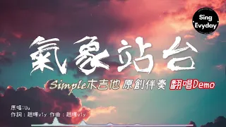Uu - 氣象站台cover by Sing Evyday(Simple木吉他原創伴奏改編Demo)