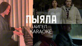 Аигел - Пыяла / КАРАОКЕ / (OST "Слово пацана") / Aigel - Piyala / KARAOKE