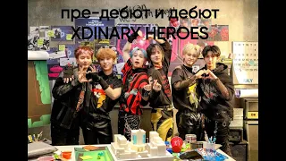 пре-дебют и дебют Xdinary Heroes/История Xdinary Heroes