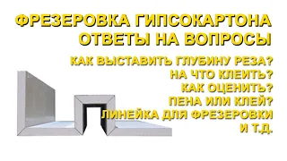 Фрезеровка гипсокартона советы начинающим. На что клеить, как установить глубину реза сколько стоит?