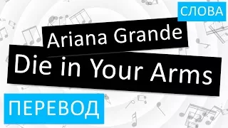 Ariana Grande - Die in Your Arms Перевод песни На русском Слова Текст