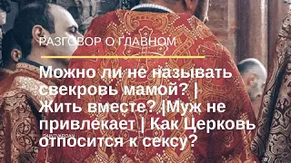 Можно ли не называть свекровь мамой? | Жить вместе? | Муж не привлекает