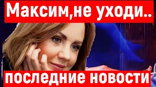 Певица Максим:" Максим живи"( последние новости о певице Максим)