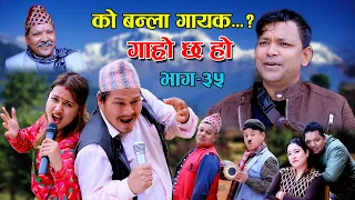 गायक बन्ने आइडिया II Garo Chha Ho II Episode : 35 II Feb. 24, 2021 II Begam Nepali II Riyasha Dahal