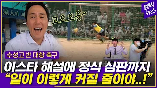 고딩 반대항 축구 각잡고 중계방송 하면 이런 일이!