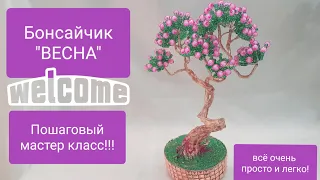 🌸Бонсай Весна.Дерево из бисера!/Bonsai Spring. Beaded Tree!