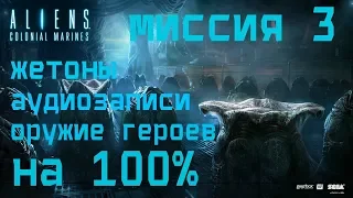 Aliens Colonial Marines МИССИЯ 3 НА 100% (жетоны, аудиозаписи и оружие героев)