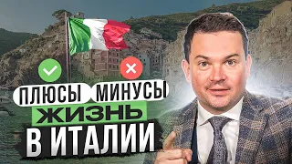 Почти 30 лет в 🇮🇹 Честно о плюсах и минусах Италии