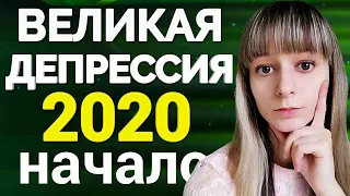 ОГРОМНЫЙ ОБВАЛ РЫНКОВ. Начнется ли рецессия на фондовом рынке в 2020 году? Кризис 1929. Инвестиции.