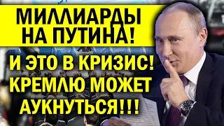 МИЛЛИАРДЫ ПУТИНУ! КРЕМЛЬ УВЕЛИЧИВАЕТ СВОЁ ФИНАНСИРОВАНИЕ - В КРИЗИС! ДАР РЕЧИ ОТНИМАЕТ ОТ НАГЛОСТИ!