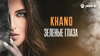 Khano - Зеленые глаза | Премьера трека 2022